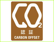 カーボンオフセット